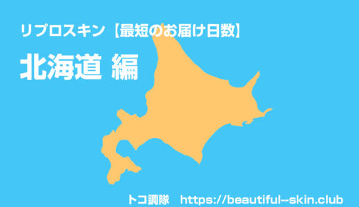 リプロスキン：北海道に住んでいます。札幌市内には最短でいつ届く？